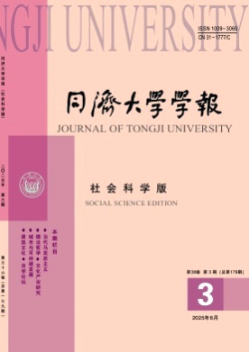 同济大学学报(社会科学版)杂志